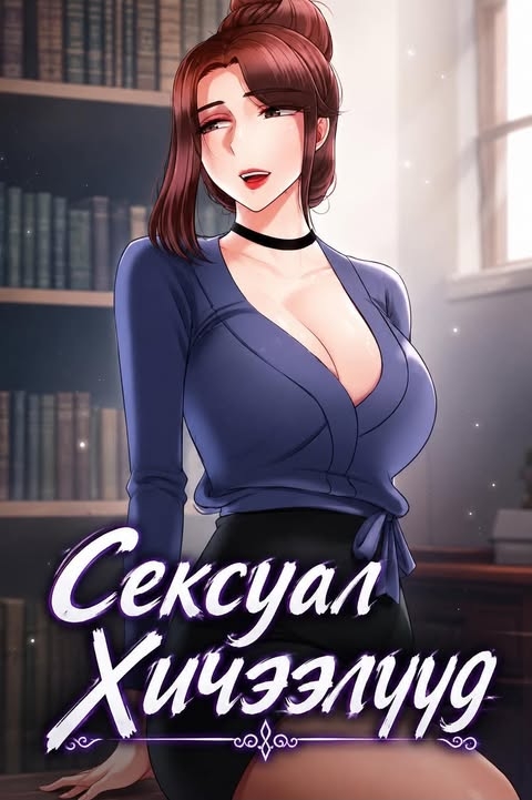 Сексуал хичээлүүд