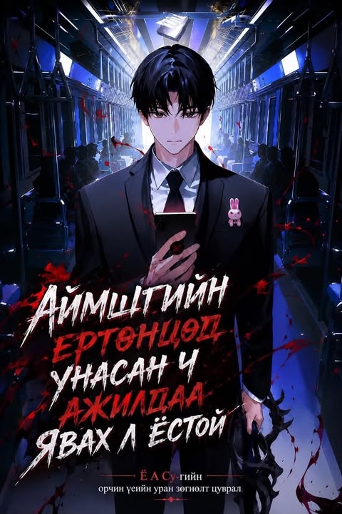 Аймшгийн ертөнцөд унасан ч ажилдаа явах ёстой