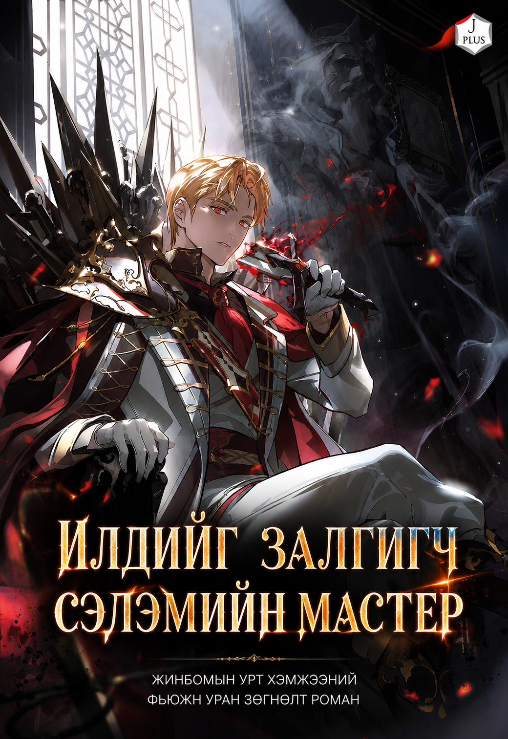 Илдийг Залгигч Сэлмийн Мастер